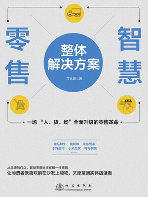 cover image of 智慧零售整体解决方案